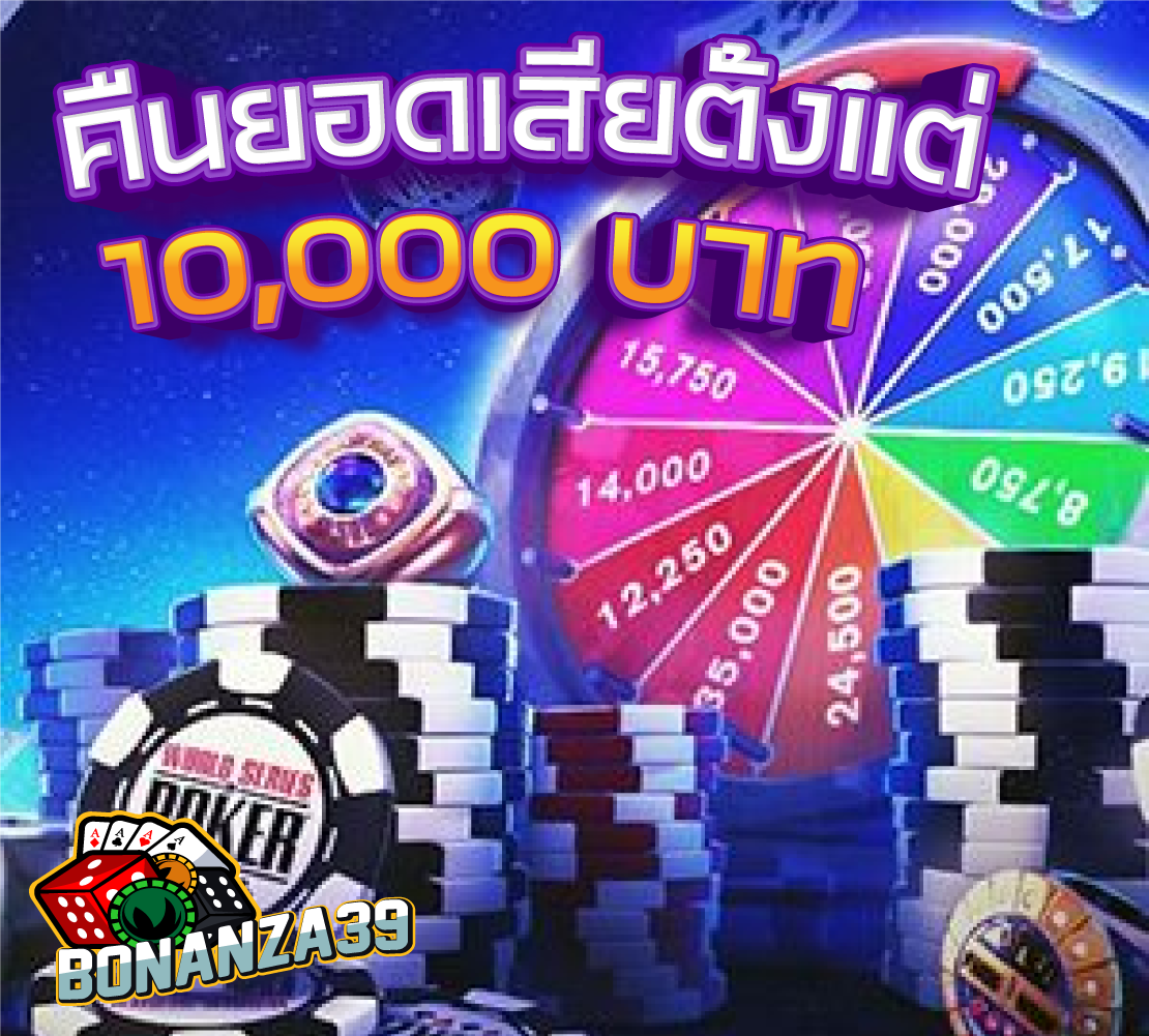 คืนยอดเสียตั้งแต่ 10,000 บาทขึ้นไป