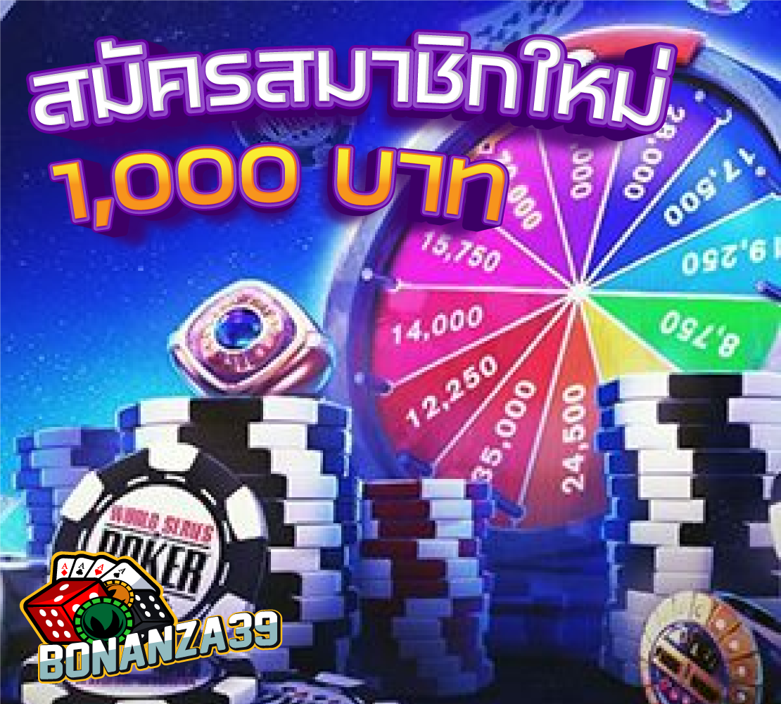 สมัครสมาชิกใหม่ ฝากยอด 1,000 บาทขึ้นไป