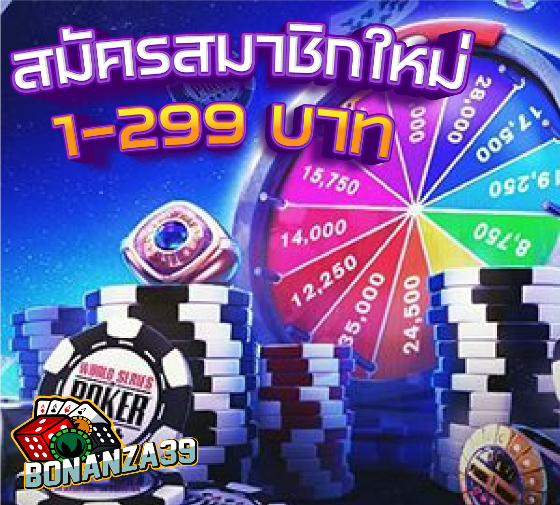 สมาชิกใหม่ยอดฝากแรก 1-299 บาท